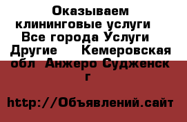 Оказываем клининговые услуги! - Все города Услуги » Другие   . Кемеровская обл.,Анжеро-Судженск г.